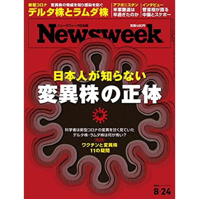 Newsweek (ニューズウィーク日本版)2021年8 24号日本人が知らない変異株の正体