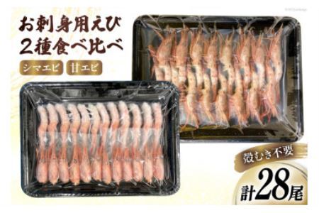 エビ お刺身えび2種セット シマエビ (16尾)  甘エビ (12尾) 食べ比べ えび 海老 刺身用 しまえび 甘海老 冷凍 パック [さんりくみらい 宮城県 気仙沼市 20562301]