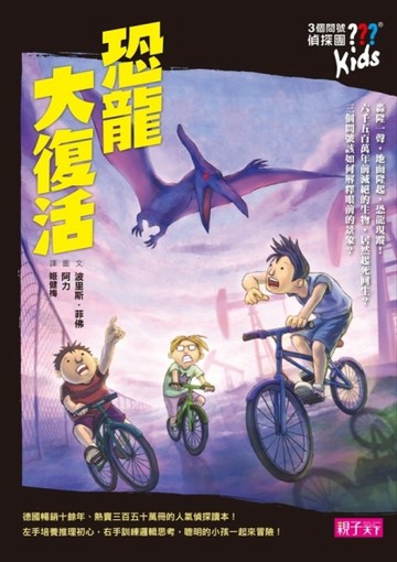 三個問號偵探團（7）：恐龍大復活【二手書_良好】TAAZE讀冊生活