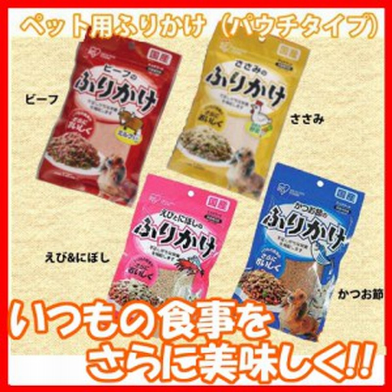 ペット用ふりかけ パウチタイプ ビーフ ささみ えび にぼし かつお節 犬用 猫用 ペットフード アイリスオーヤマ 通販 Lineポイント最大1 0 Get Lineショッピング
