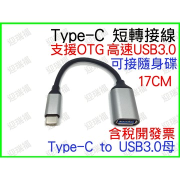 TYPE-C 轉 真 USB3.0 17CM OTG TYPE C USB 3.0 轉接線 短線 金屬頭 typec