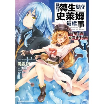 關於我轉生變成史萊姆這檔事~魔物之國的漫步指南~(1)