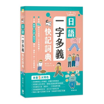 一字一次就學夠！日語一字多義快記詞典