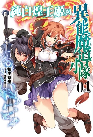 【電子書】純白煌王姬與異能魔導小隊(01)