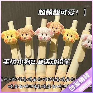 👍學生必備文具👍毛絨小狗2.0正姿鉛筆高顔值少女心初學者ins矯正握姿卡通自動鉛筆 5YFK