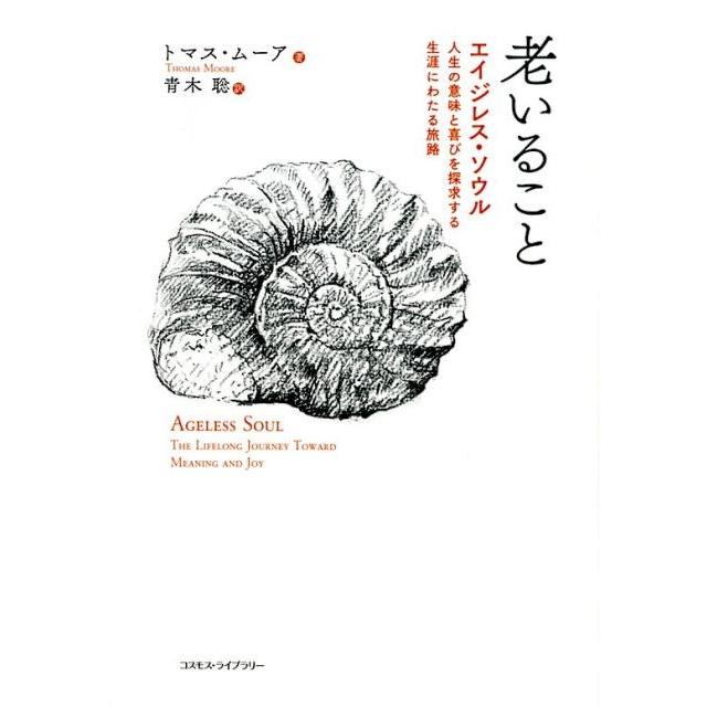 老いること エイジレス・ソウル 人生の意味と喜びを探求する生涯にわたる旅路