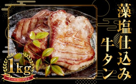 藻塩仕込み牛タン1kg　テールスープ付　