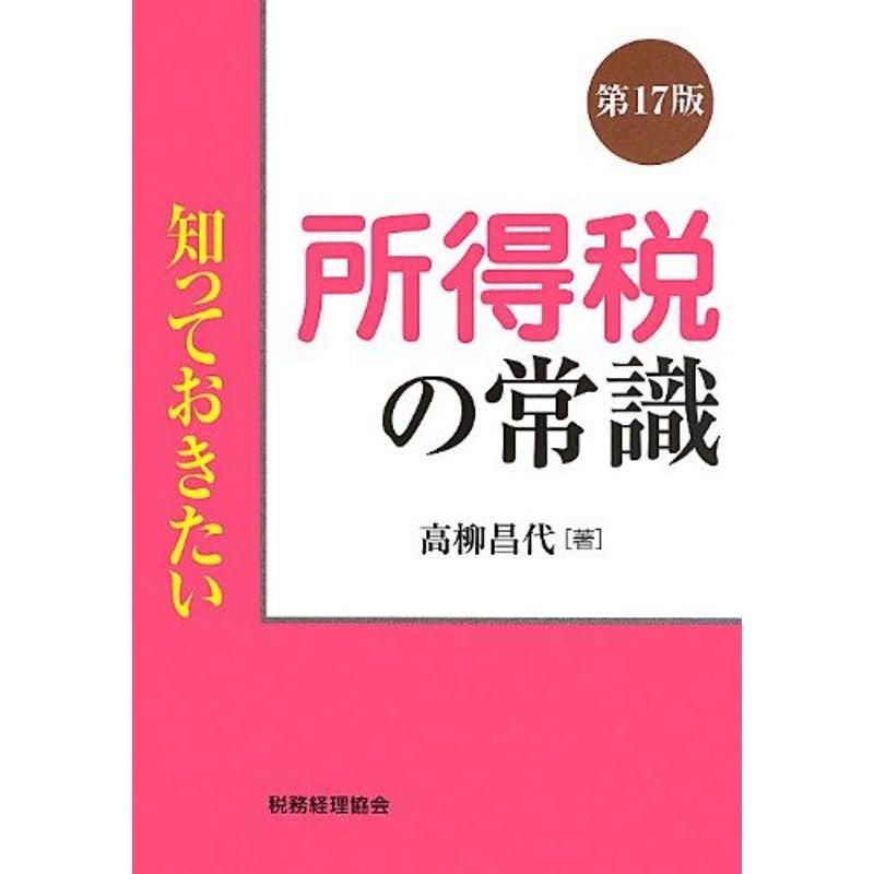 知っておきたい 所得税の常識〔第17版〕