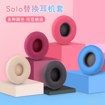 暴風雨 適用於 Beats solo3 solo2 solo 2 3耳機套 藍牙耳機海綿套 Wireless 耳罩