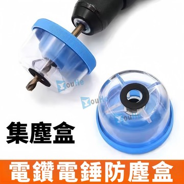 台灣現貨  電鑽集塵罩 接灰 防塵罩 電鎚 防塵器 家用吸塵 打孔防塵工具