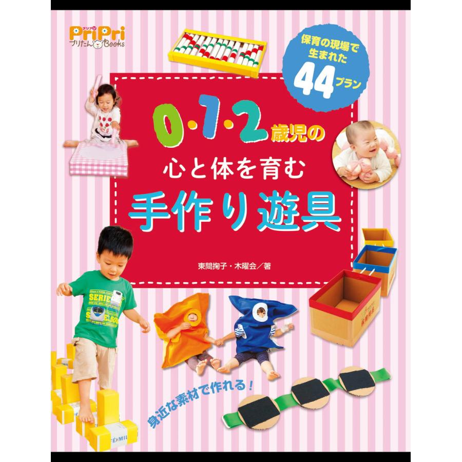 0・1・2歳児の心と体を育む手作り遊具