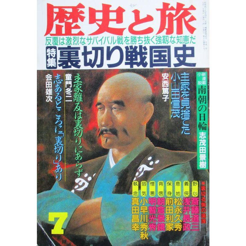 歴史と旅 裏切り戦国史 1990年７月号