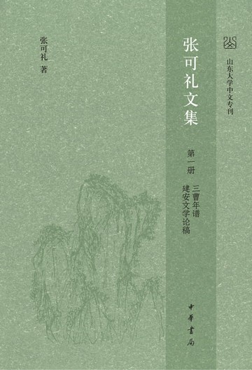 【電子書】张可礼文集 第一册
