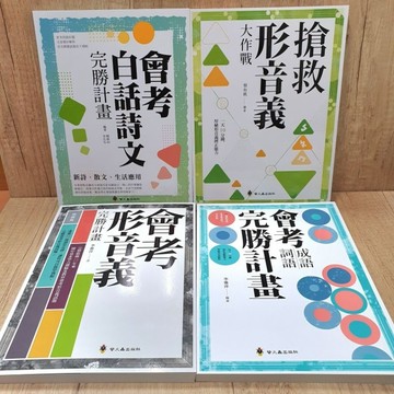 ［會考形音義+會考成語詞語+搶救形音義+會考白話詩文］(共4冊）《布拉森書店》
