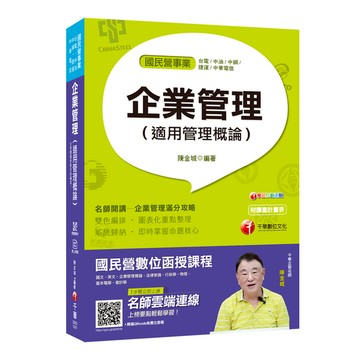 企業管理(適用管理概論)(國民營台電.中油.中鋼.捷運.中華電信.台糖)