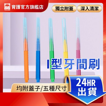 【台灣現貨】I型牙間刷 牙套 鉛筆型牙間刷 牙間刷 齒間刷 牙縫刷 I型 牙縫刷