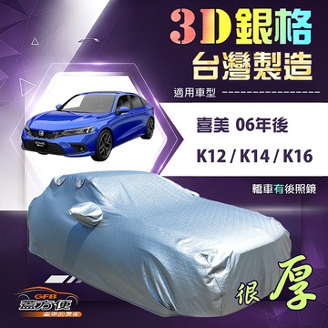 【蓋方便】3D銀格（D型）台灣製高週波防水隔熱南亞車罩《Honda》CIVIC 喜美 8.9.10.11代 06年後