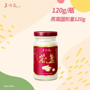 【老行家】行家即食燕盞(120g/瓶)