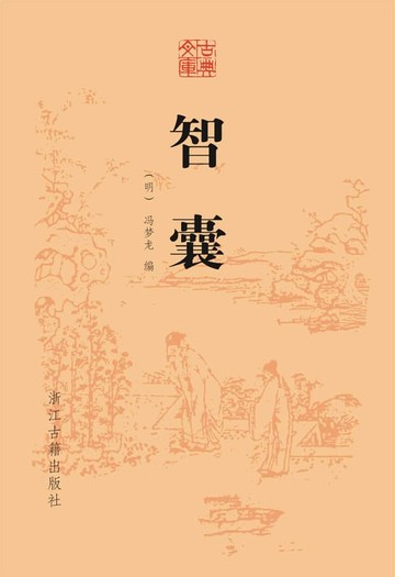 【電子書】智囊