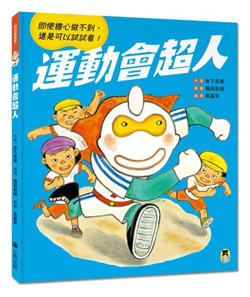 運動會超人（即使擔心做不到， 還是可以試試看！）
