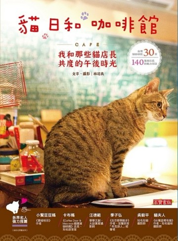 貓  日和  咖啡館：我和那些貓店長共度的午後時光[二手書_良好]