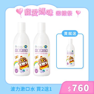 【護齒月限定】Poli波力兒童漱口水(葡萄) 買2送1