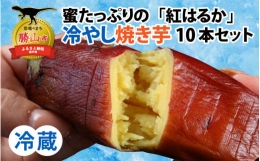 蜜たっぷりの紅はるかを使った　冷やし焼き芋 10本セット（約2kg～2.5kg） [A-069003]