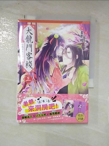 【書寶二手書T6／言情小說_AKG】大龍門客棧三_星野櫻