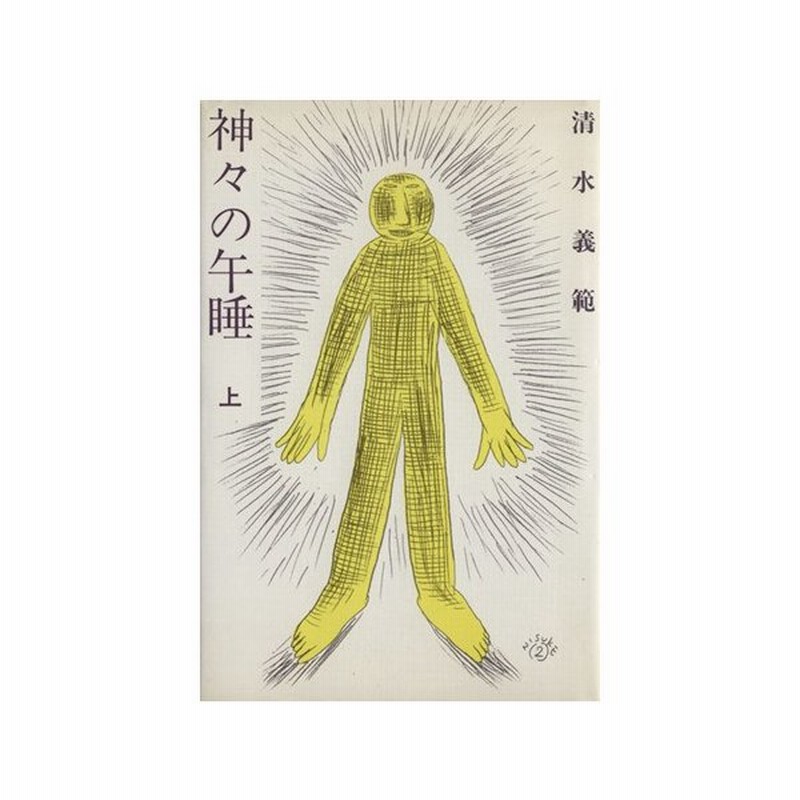 神々の午睡 上 清水義範 著 通販 Lineポイント最大0 5 Get Lineショッピング