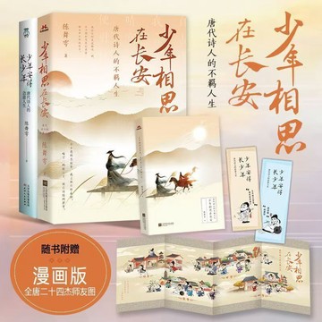 【臺書屋】少年相思在長安 少年安得長少年 100%正品 唐代詩人的不羈人生 被稱為長安三萬里小說版 簡體中文