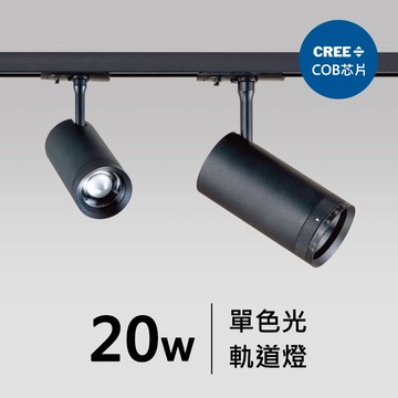 20W軌道燈｜F05-CT-60263、60264