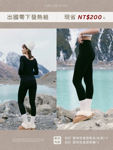 出國零下發熱組合：自訂 雪地恆溫發熱衣(女版)*2+自訂 雪地恆溫發熱褲*2(現省200元)