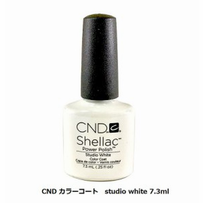 新品 送料無料 Cnd Shellac カラーコート ネイルカラー 7 3ml Studio White パワーポリッシュ ホワイト 白 Led Uv シェラック 通販 Lineポイント最大1 0 Get Lineショッピング