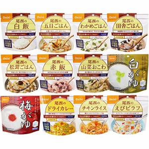 尾西食品 アルファ米12種類全部セット(非常食 5年保存 各味1食12種類)