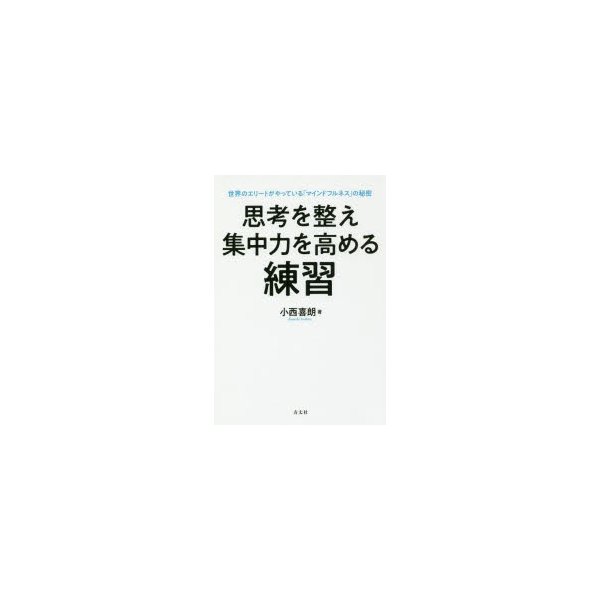 思考を整え集中力を高める練習 世界のエリートがやっている マインドフルネス の秘密