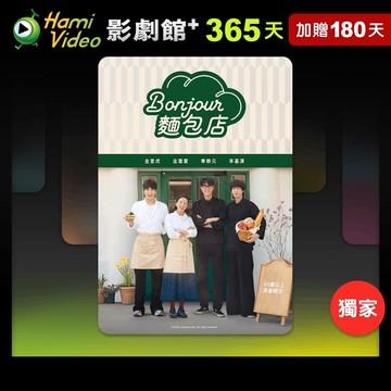 代收代付-Hami Video影劇館+ 365天序號卡(加贈180天) 享樂券