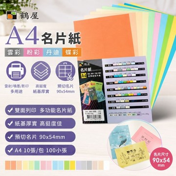 鶴屋 A4名片紙 名片紙 可列印名片紙  雲彩 粉彩 丹迪 蝶彩 10入(100小張)好好逛文具小舖