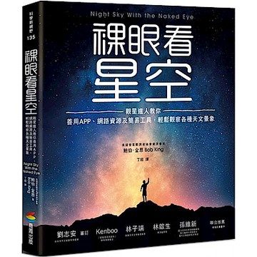 裸眼看星空【城邦讀書花園】