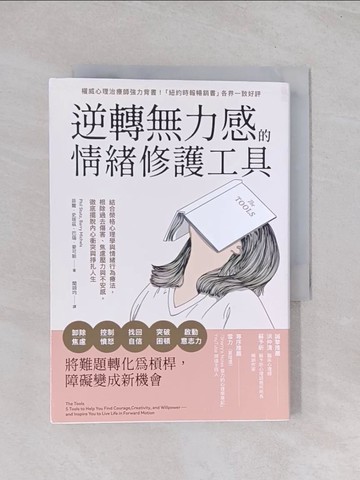 【書寶二手書T1／心理_Q65】逆轉無力感的情緒修護工具：結合榮格心理學與情緒行為療法，根除過去傷害、焦慮壓力與不安感，徹底擺脫內心衝突與掙扎人生_菲爾．史塔茲, 巴瑞．麥可斯, 聞翊均