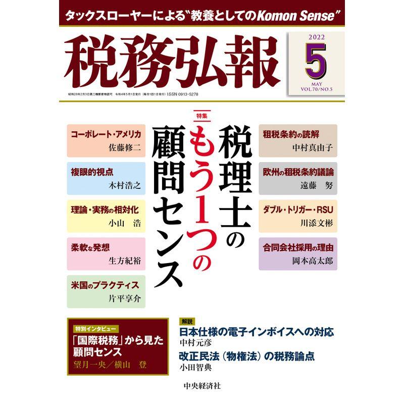 税務弘報 2022年5月号雑誌