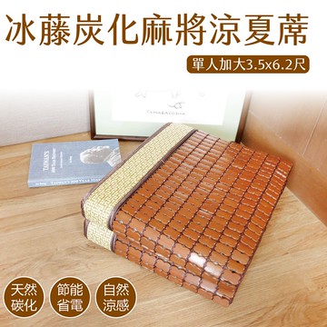 冰藤炭化麻將涼夏蓆-單人加大