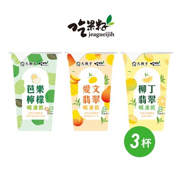 【大苑子 x 吃果籽】聯名款手搖吸凍飲 220g (3入組)