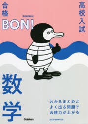 高校入試 合格BON わかるまとめとよく出る問題で合格力が上がる数学