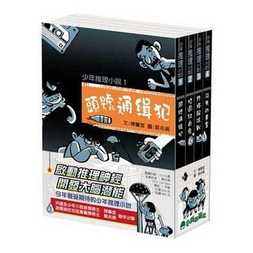 [說書客] 小兵少年推理小說（全套四冊）校園紅衣鬼／終極解碼戰／頭號通緝犯／消失的黃金／鍛鍊孩子的邏輯及推理能力 小兵 說書客童書批發