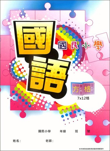 加新 16K 國語作業簿 (7 X 12格) 8CH1605
