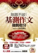 無題不破!基測作文強勢取分[二手書_良好]