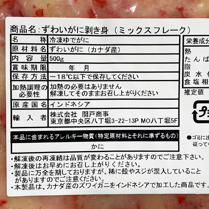 ずわいがに　剥き身 （ミックスフレーク） 500g　パック 業務用 冷凍 むき身 カニ