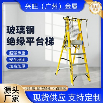 【絕緣防摔】工程平臺梯 摺疊梯 登高梯 腳手架 絕緣玻璃鋼 帶扶手可移動 電力施工 高空作業 便攜收納