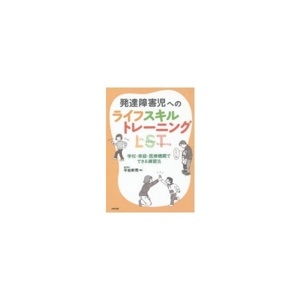 発達障害児へのライフスキルトレーニングLST 学校・家庭・医療機関でできる練習法