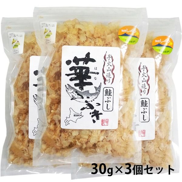 知床産 鮭ぶし 華ふぶき 3袋セット